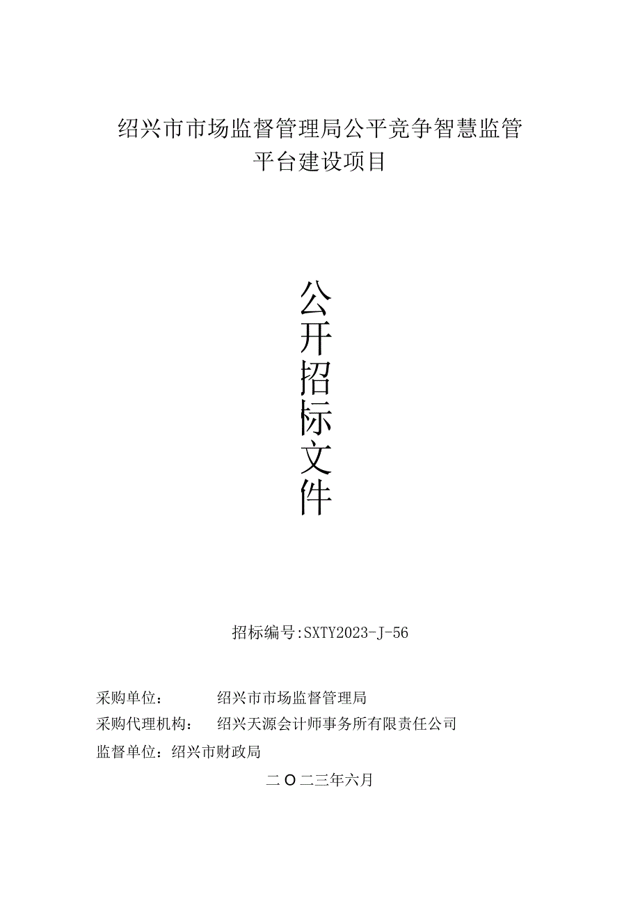 绍兴市市场监督管理局公平竞争智慧监管平台建设项目.docx_第1页