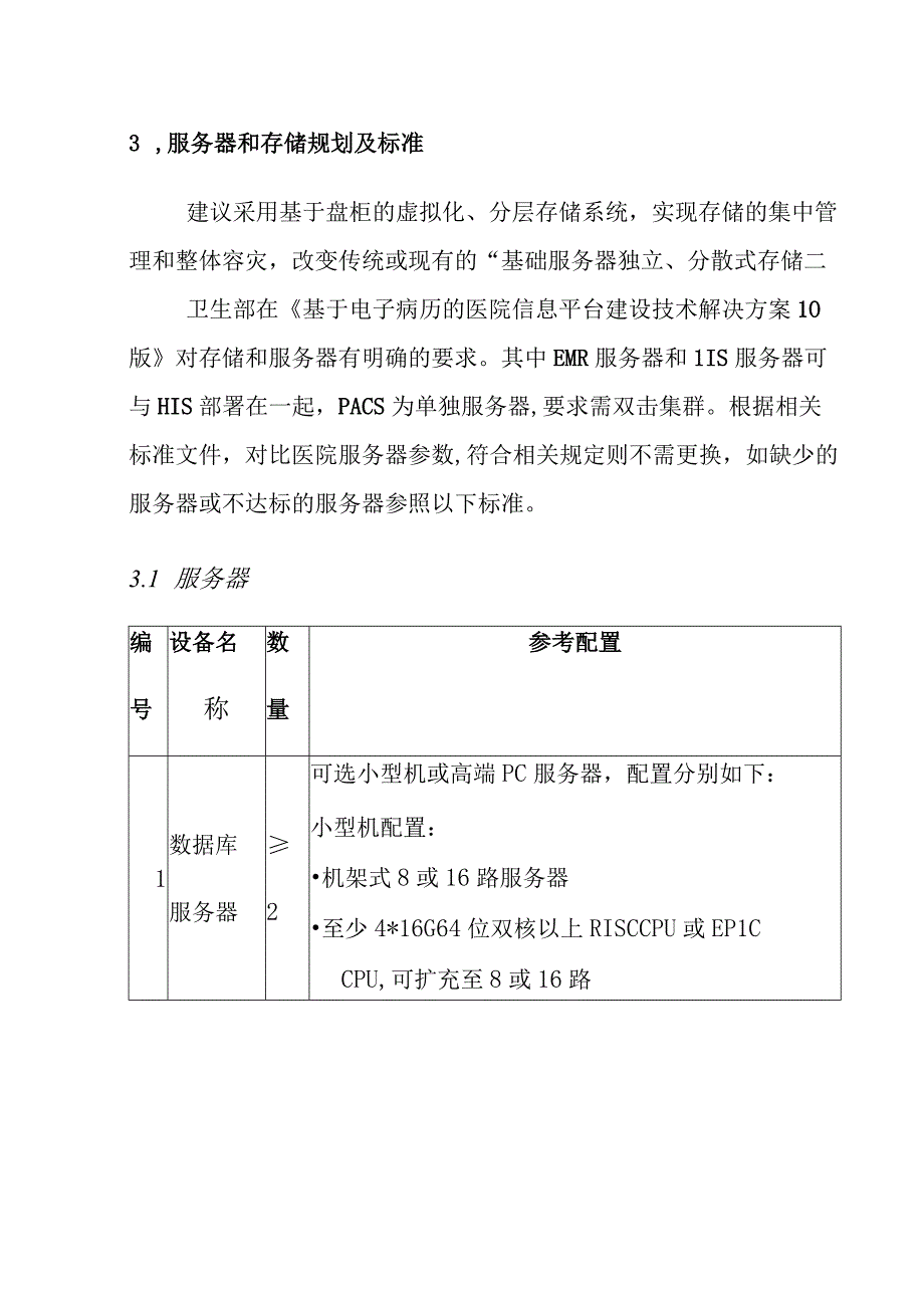 数字化医院硬件设备及网络设计方案.docx_第2页