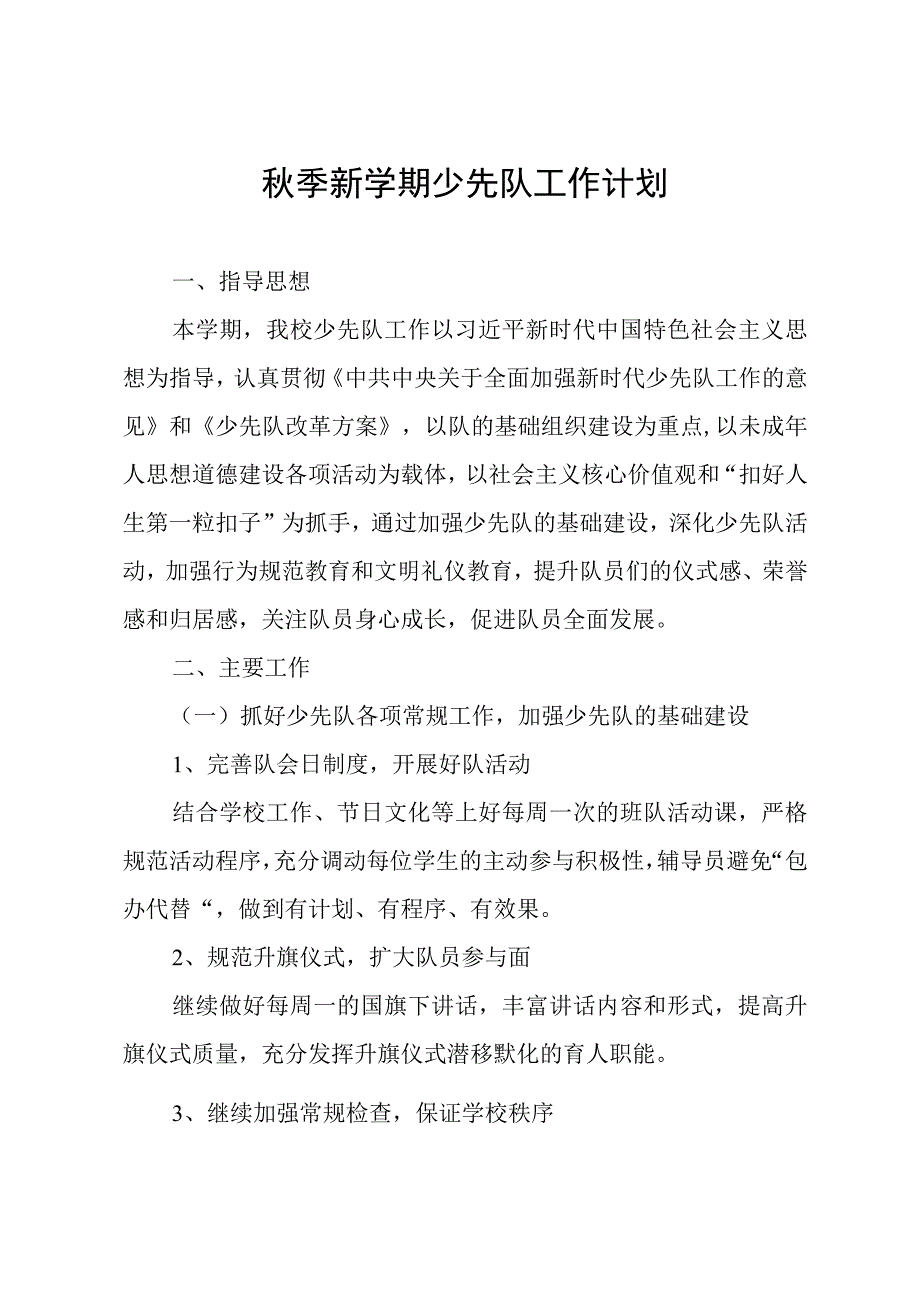 秋季新学期少先队工作计划.docx_第1页