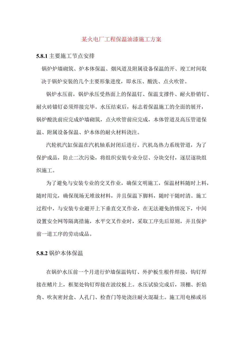 某火电厂工程保温油漆施工方案.docx_第1页