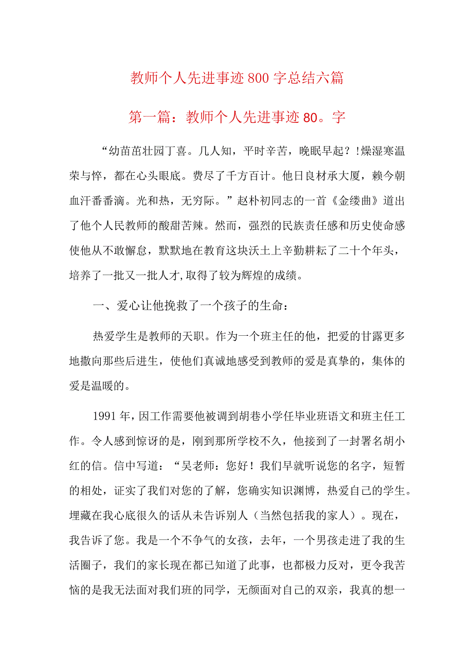 教师个人先进事迹800字总结六篇.docx_第1页