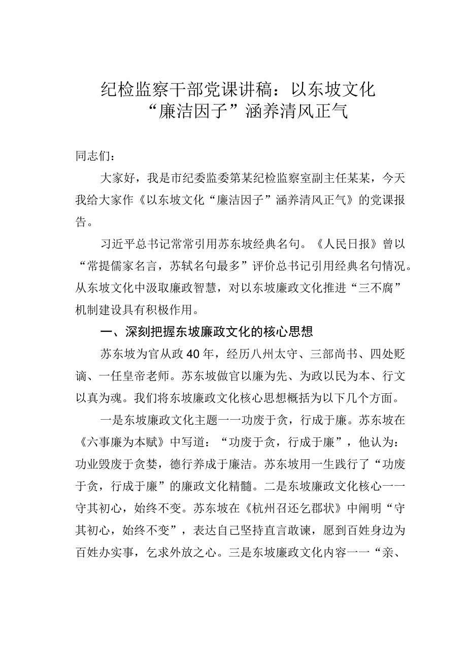 纪检监察干部党课讲稿：以东坡文化“廉洁因子”涵养清风正气.docx_第1页