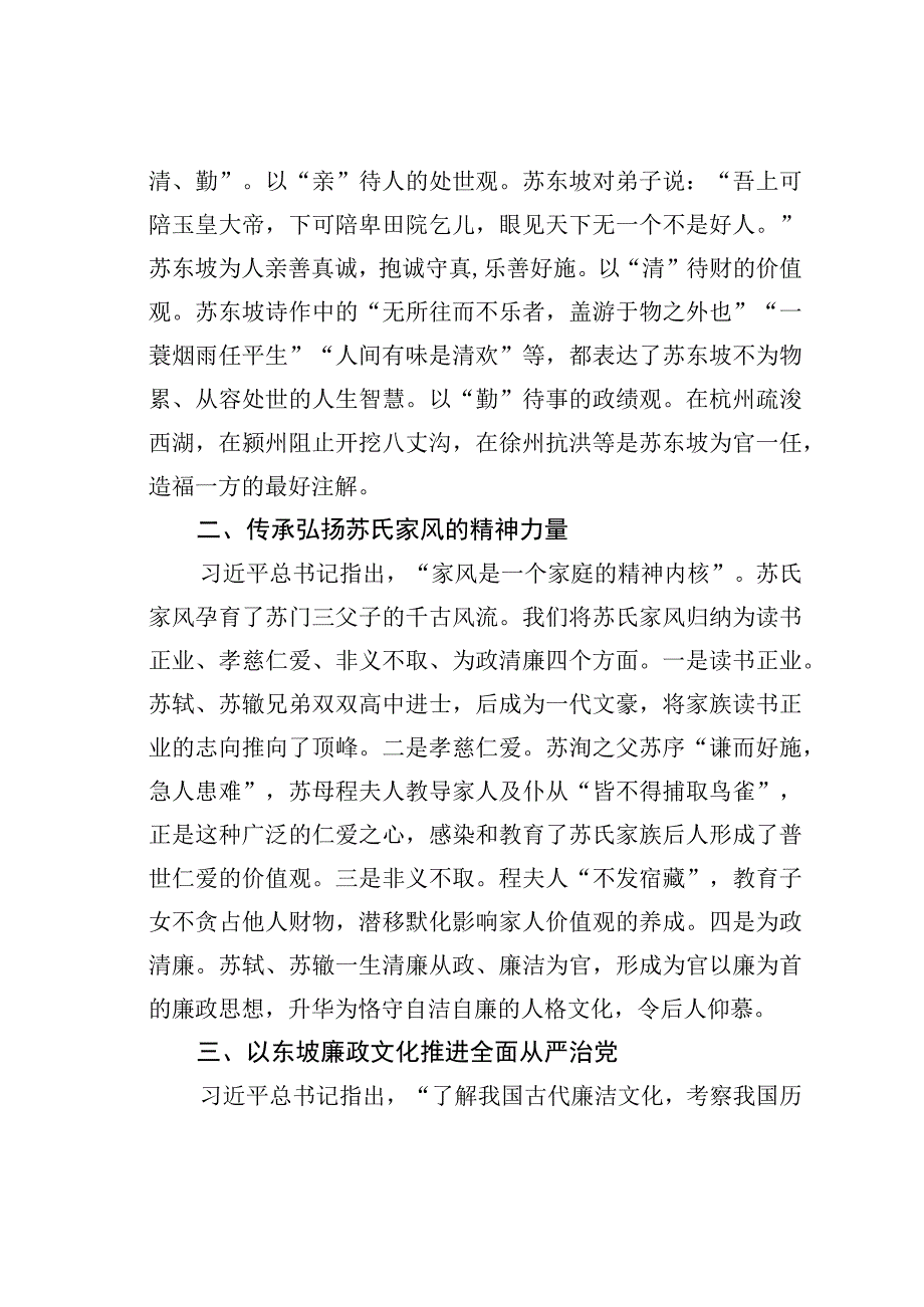 纪检监察干部党课讲稿：以东坡文化“廉洁因子”涵养清风正气.docx_第2页