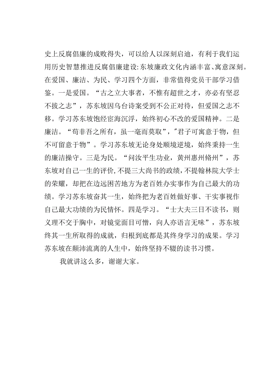 纪检监察干部党课讲稿：以东坡文化“廉洁因子”涵养清风正气.docx_第3页