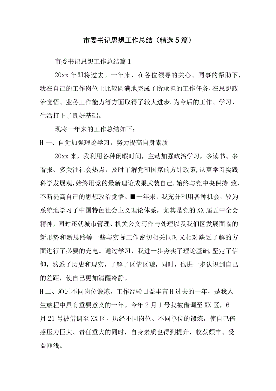 市委书记思想工作总结(精选5篇).docx_第1页