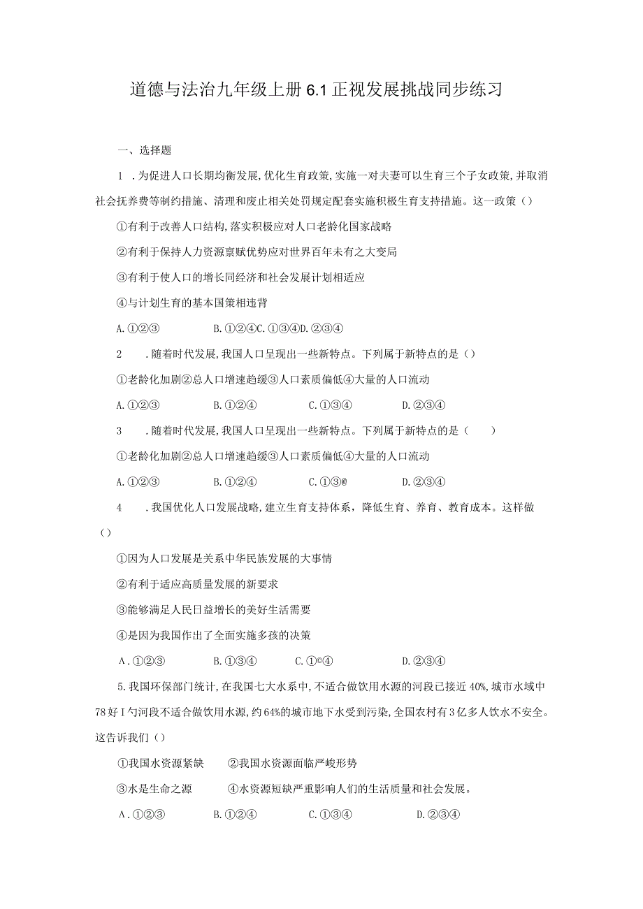 统编版道德与法治 九年级上册 第三单元 6-1 正视发展挑战 同步练习（含答案）.docx_第1页