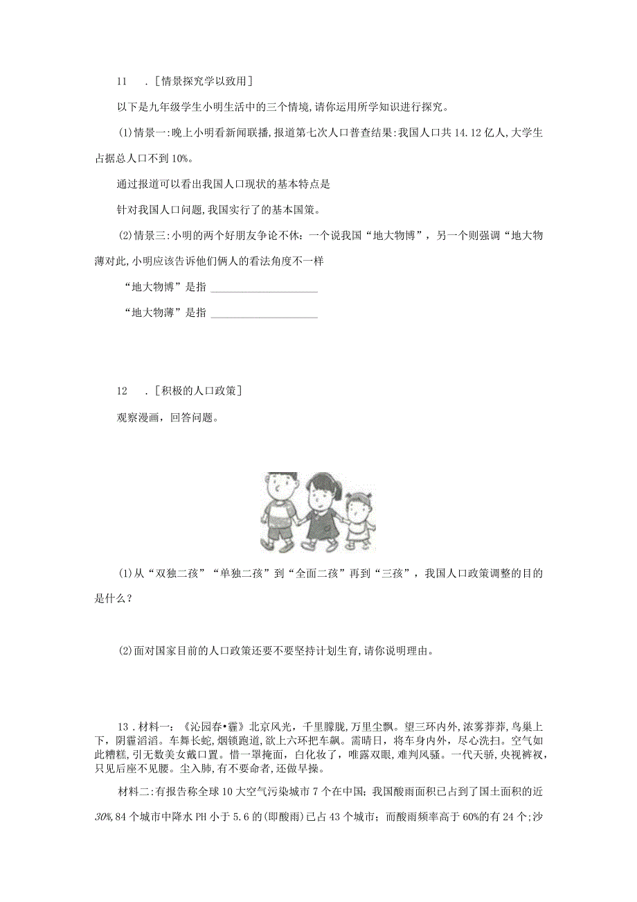 统编版道德与法治 九年级上册 第三单元 6-1 正视发展挑战 同步练习（含答案）.docx_第3页