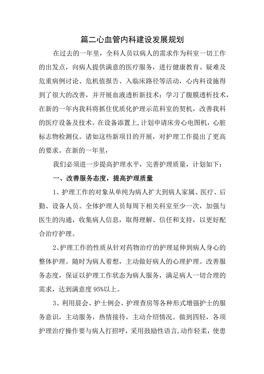 篇二心血管内科建设发展规划.docx_第1页