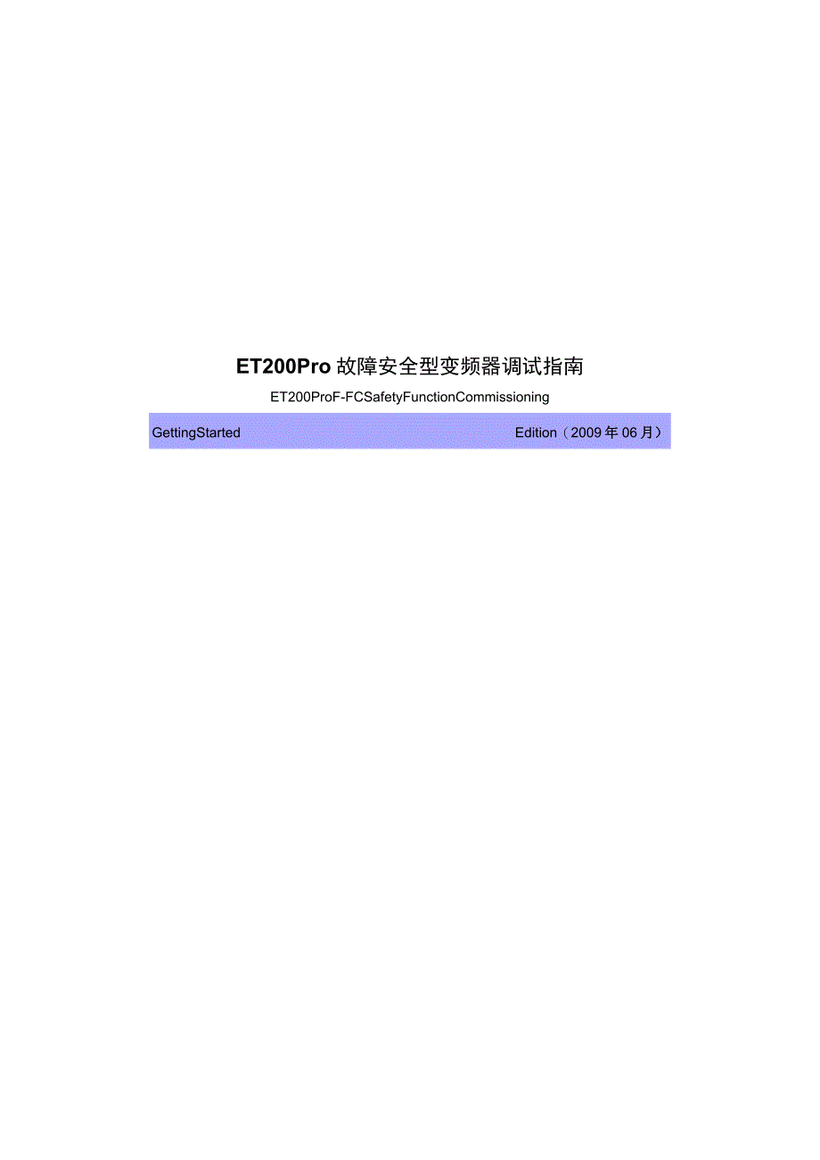 西门子ET200Pro 故障安全型变频器调试指南.docx_第1页