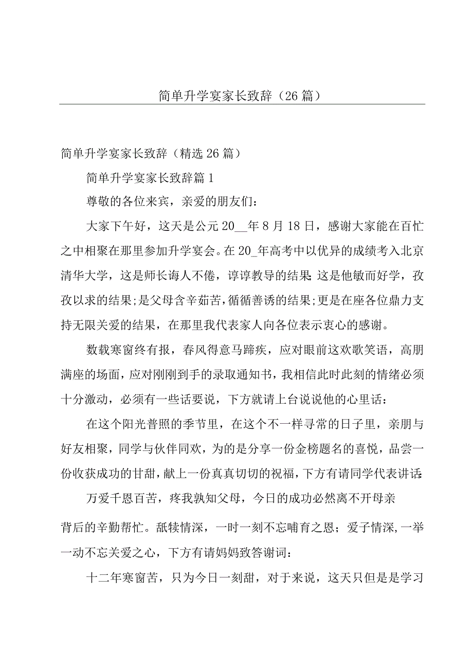 简单升学宴家长致辞（26篇）.docx_第1页