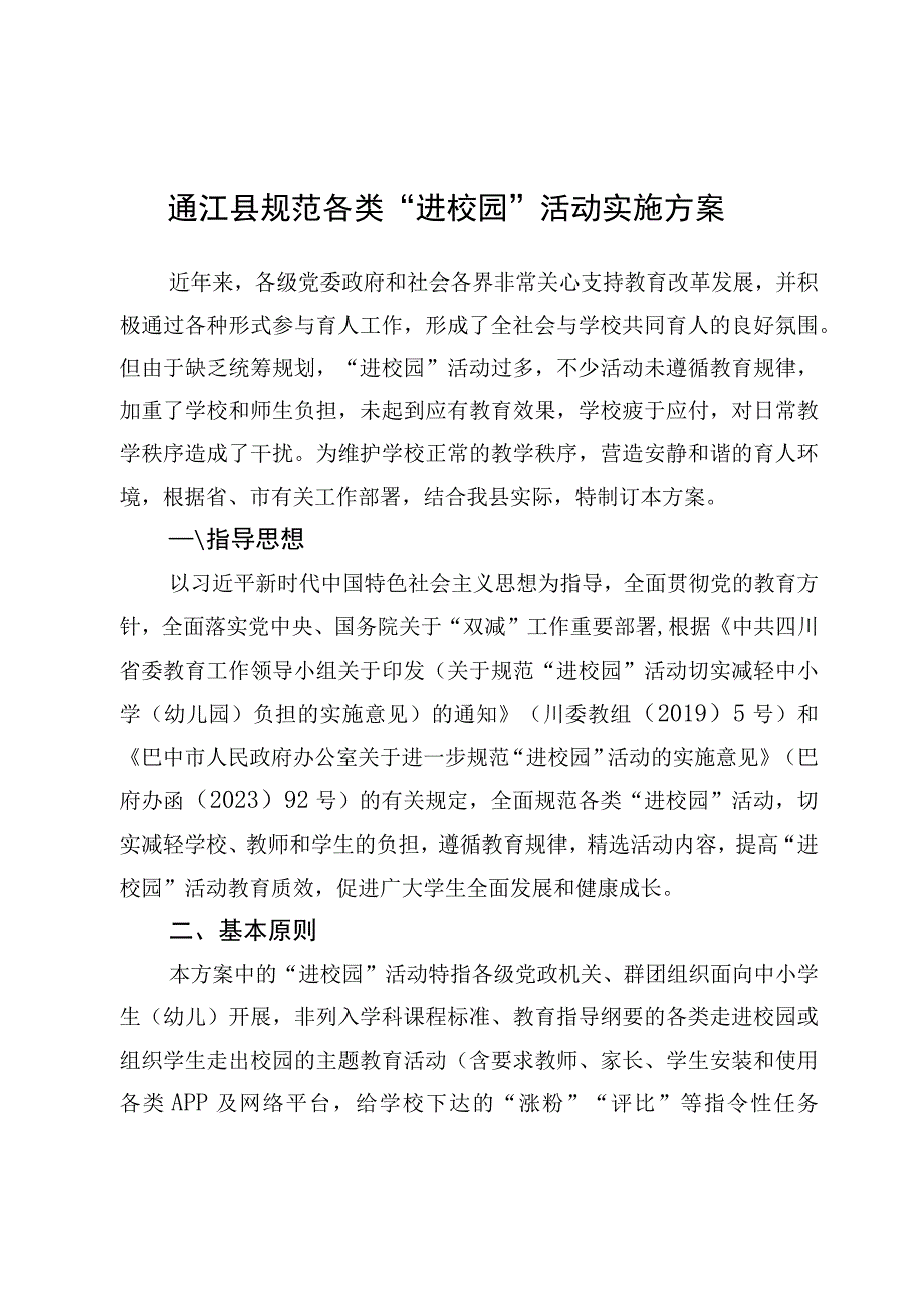 通江县规范各类“进校园”活动实施方案.docx_第1页