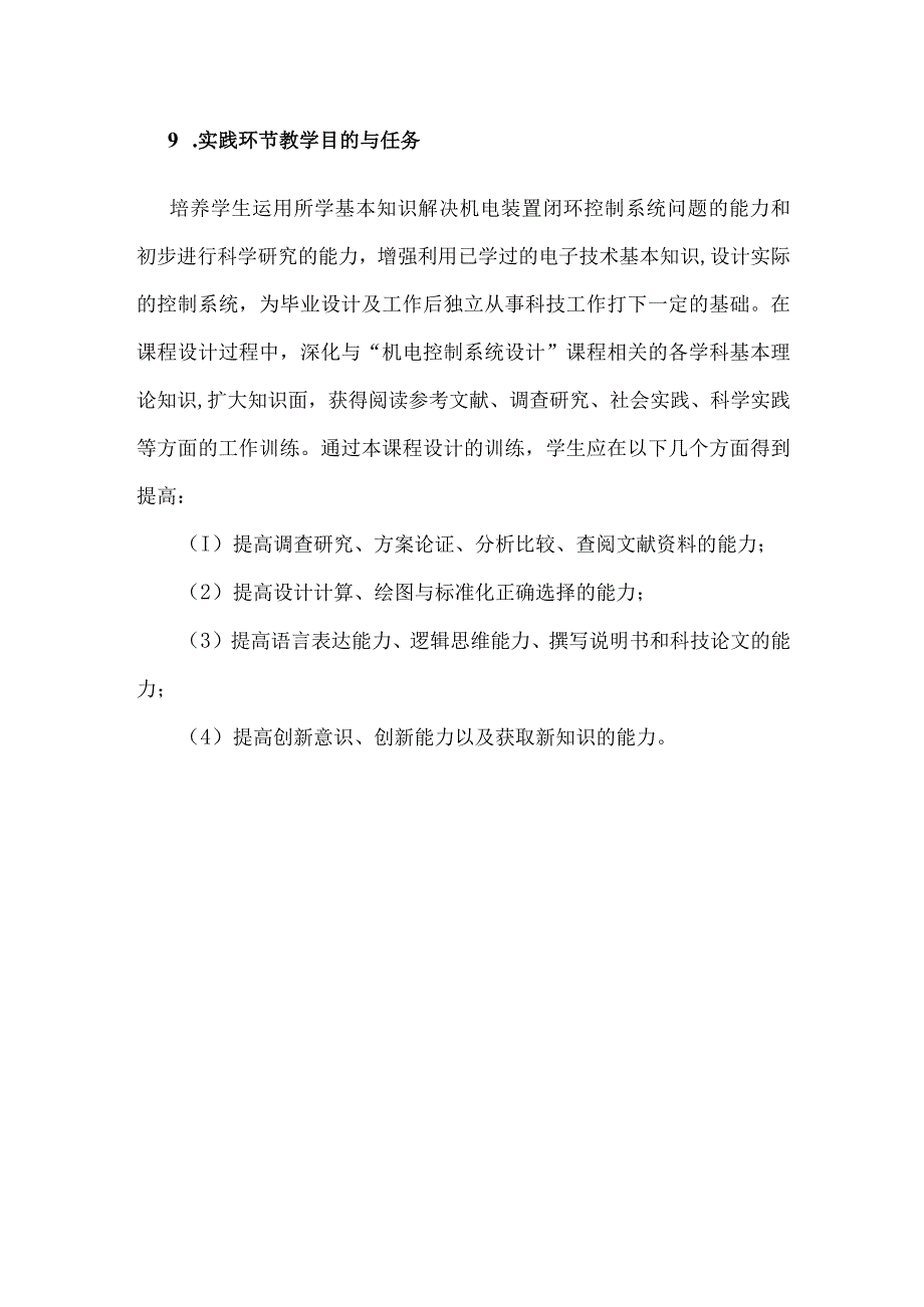 机电控制系统分析与设计课程设计教学大纲.docx_第2页