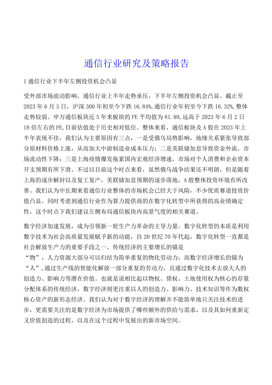 通信行业研究及策略报告.docx_第1页