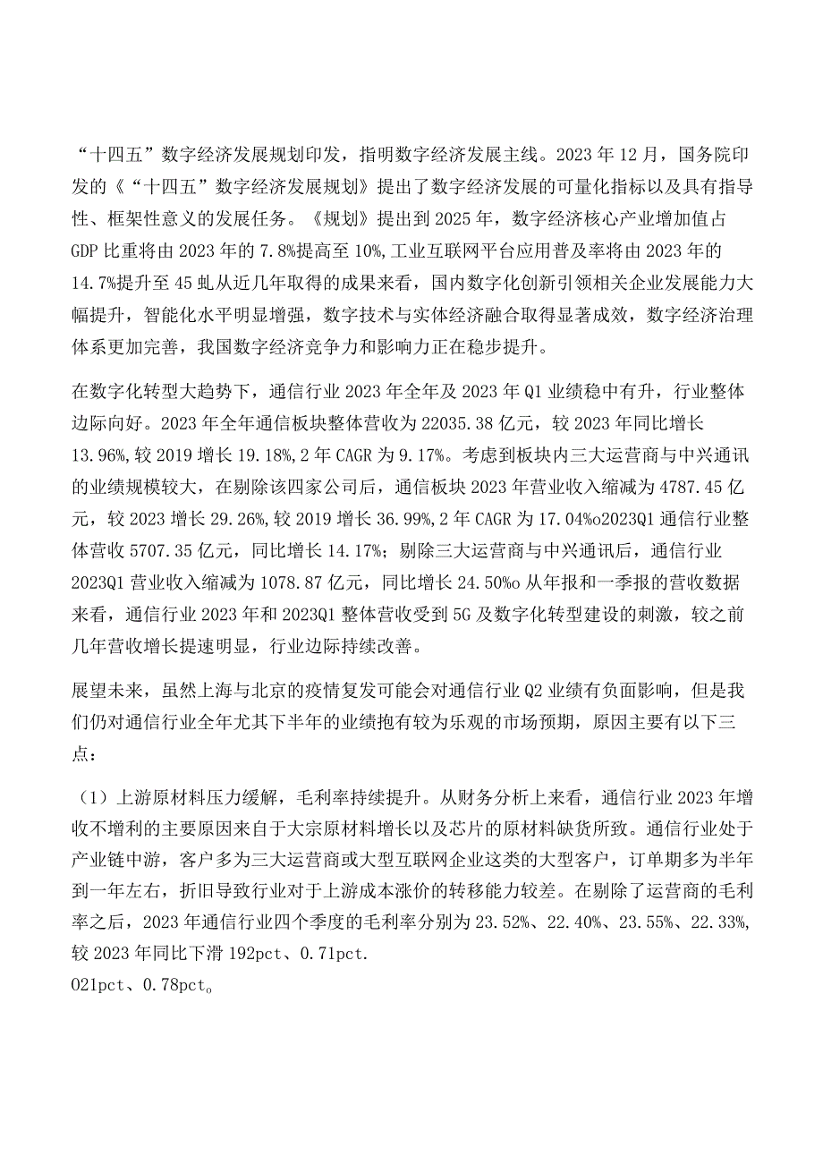 通信行业研究及策略报告.docx_第2页