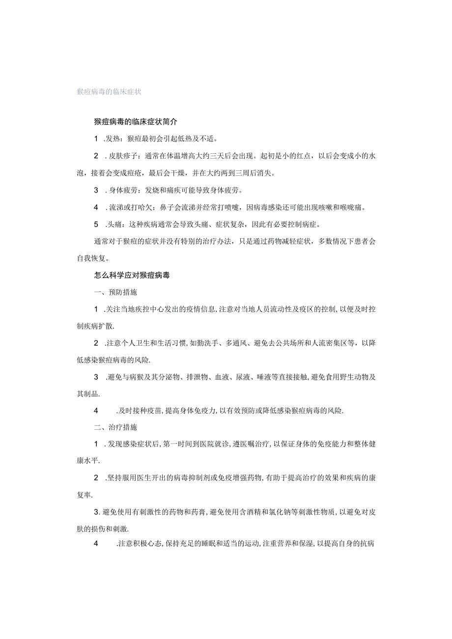 猴痘病毒的临床症状.docx_第1页