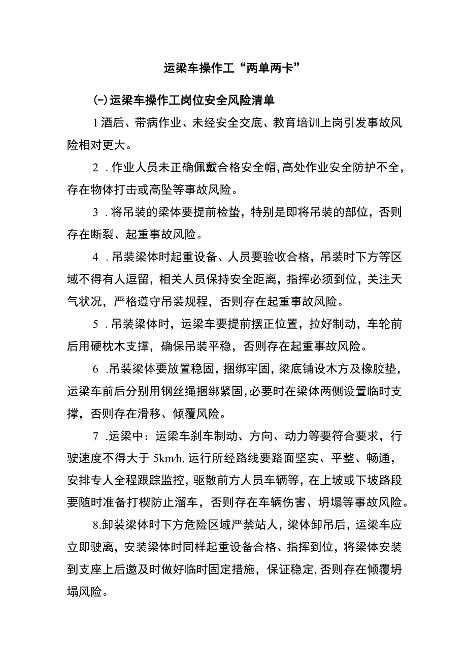 运梁车操作工“两单两卡”.docx_第1页