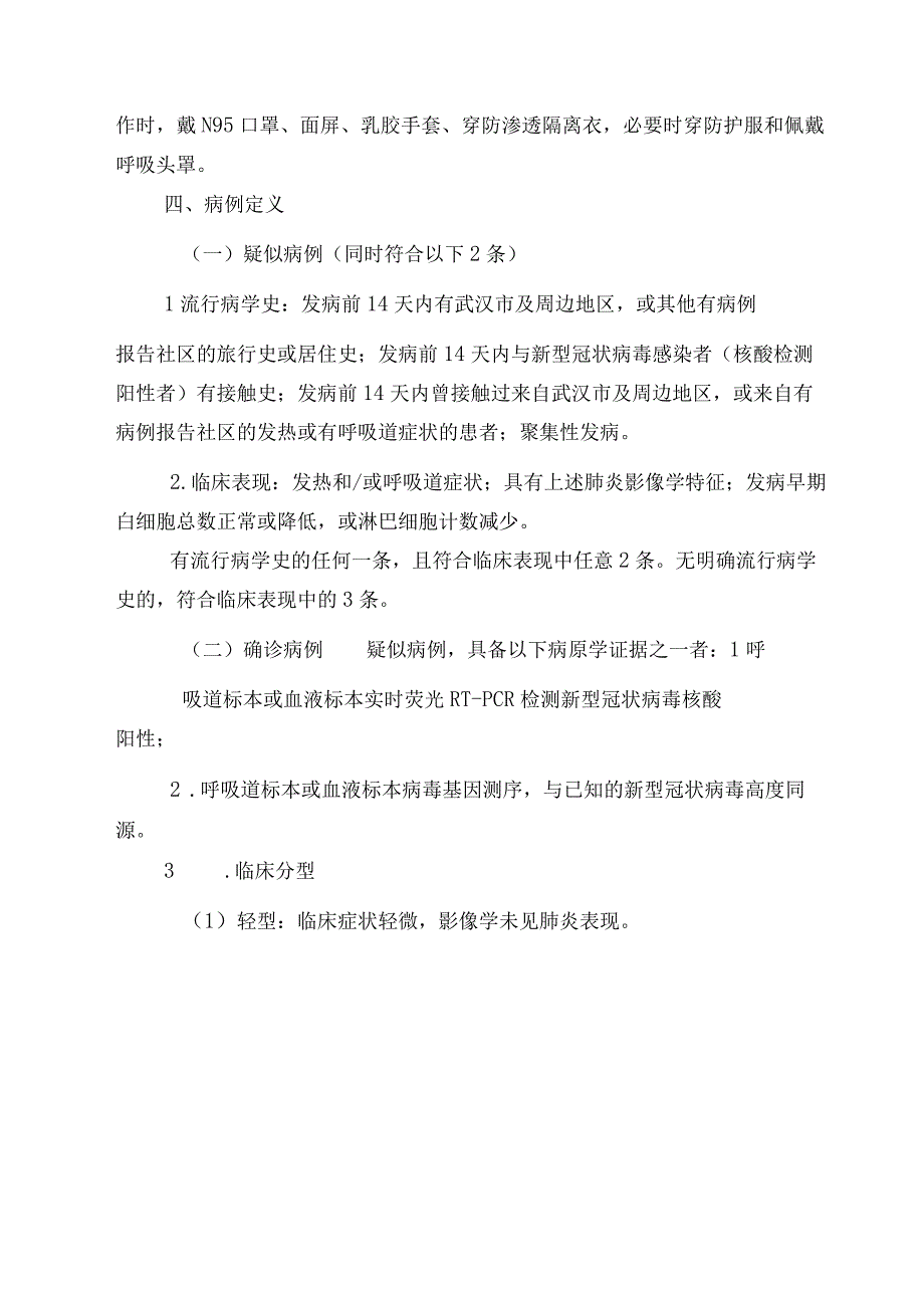 新型冠状病毒感染医务人员应知应会.docx_第2页