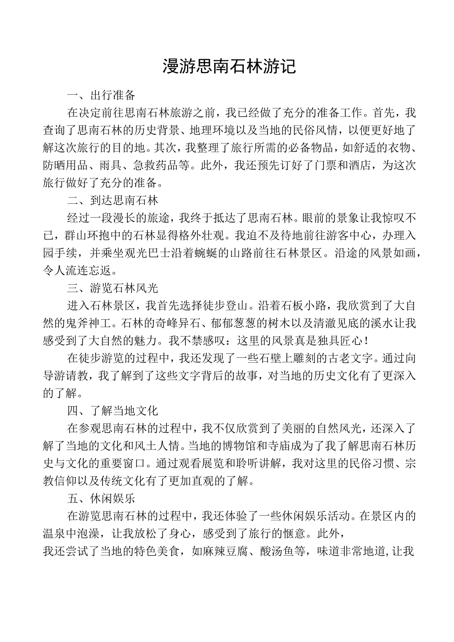 漫游思南石林游记.docx_第1页