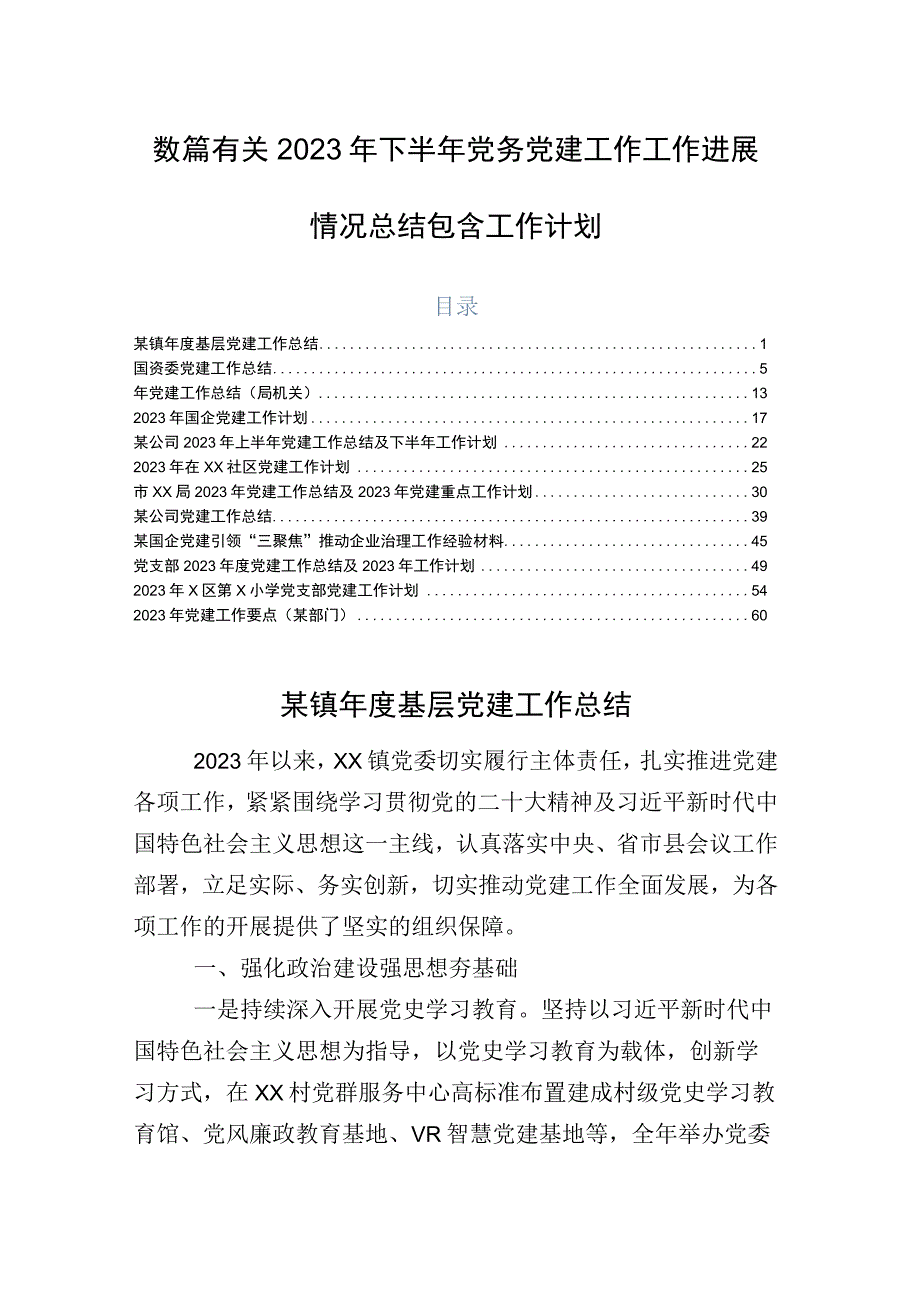 数篇有关2023年下半年党务党建工作工作进展情况总结包含工作计划.docx_第1页