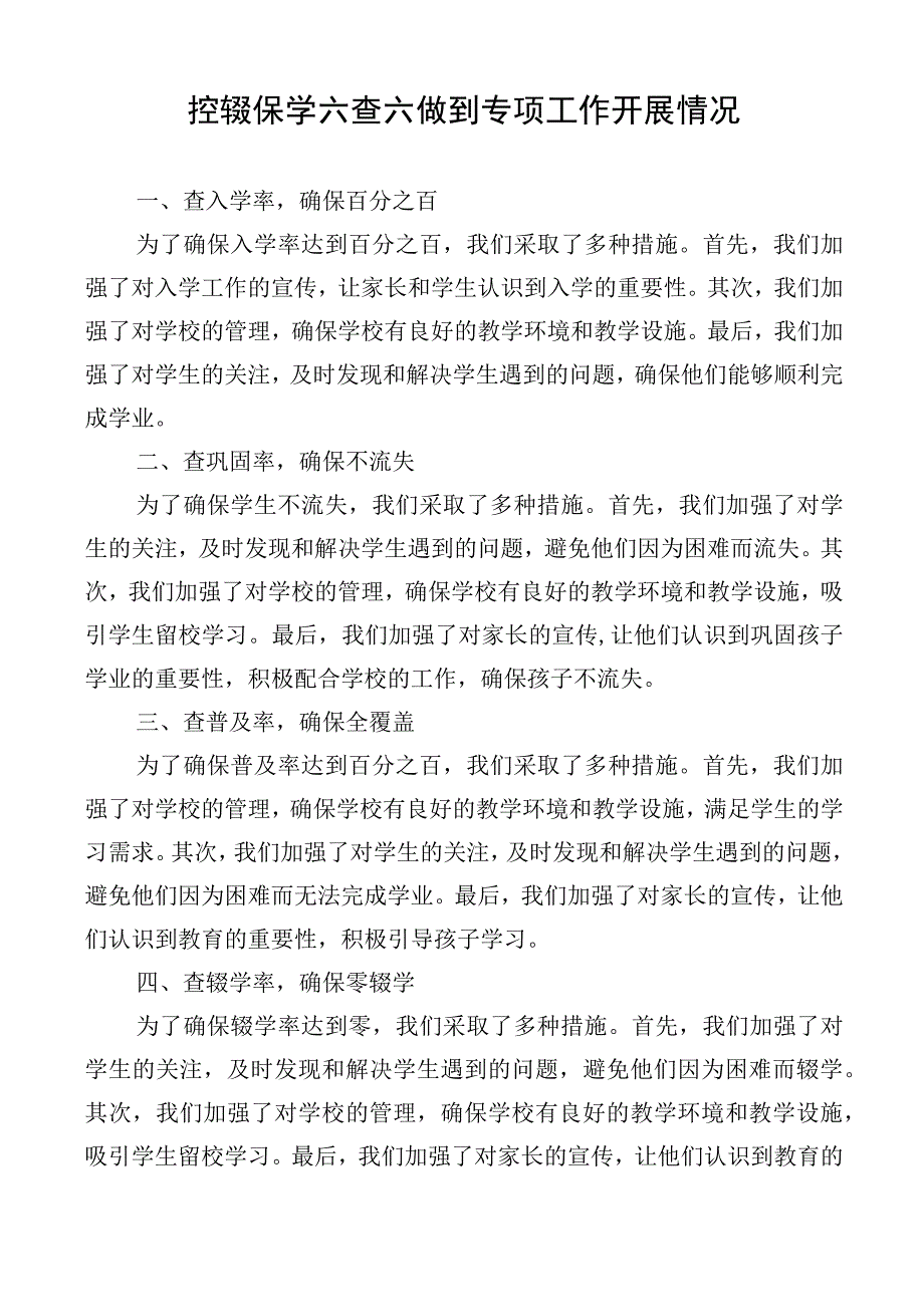 控辍保学六查六做到专项工作开展情况.docx_第1页