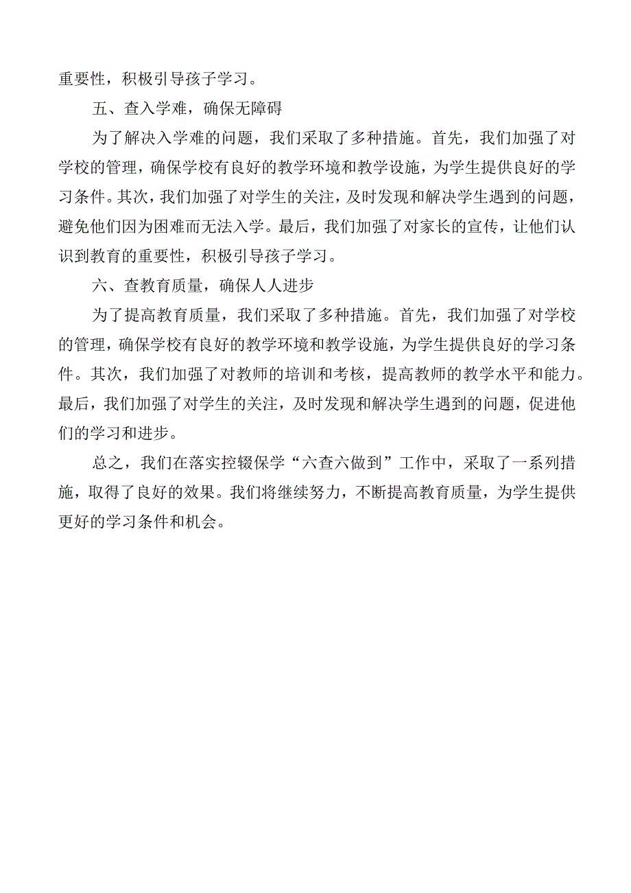 控辍保学六查六做到专项工作开展情况.docx_第2页