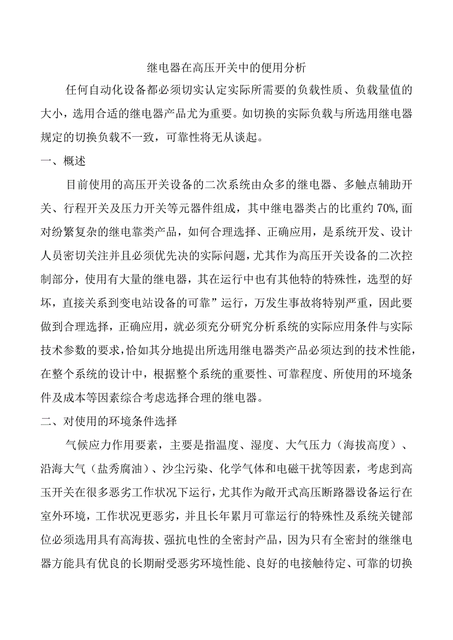 继电器在高压开关中的便用分析.docx_第1页