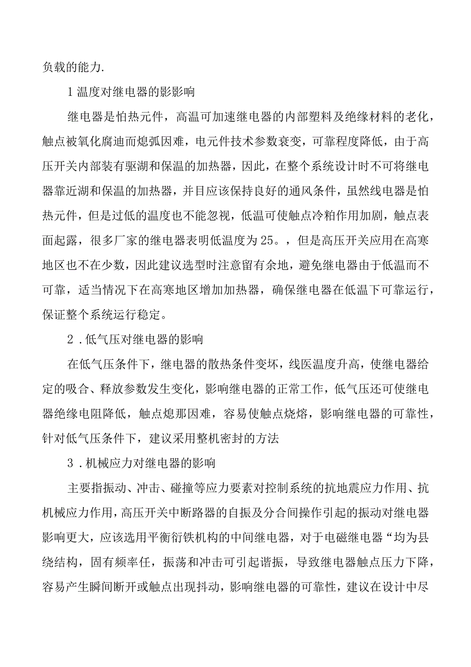 继电器在高压开关中的便用分析.docx_第2页