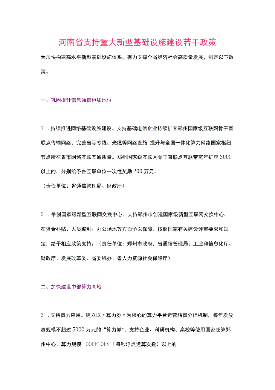 河南省支持重大新型基础设施建设若干政策（2023）.docx_第1页