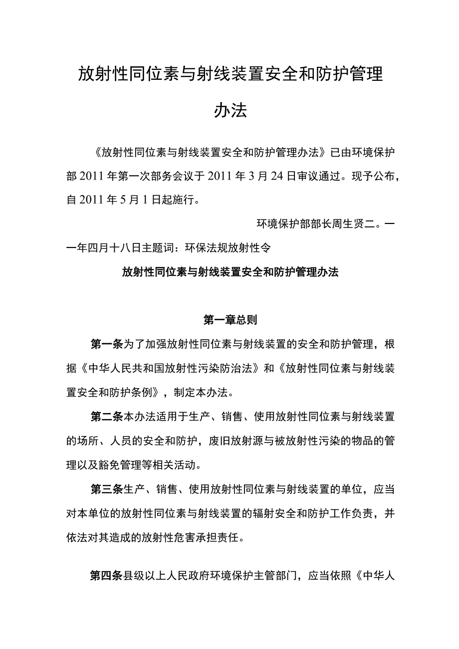 环境保护部令18号《放射性同位素与射线装置安全和防护管理办法》.docx_第1页