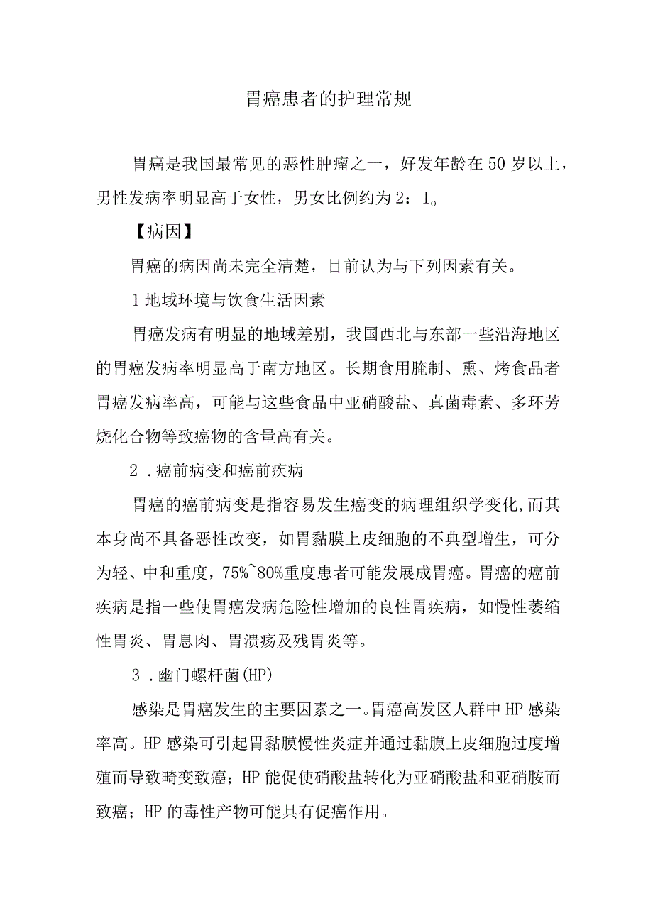 胃癌患者的护理常规.docx_第1页