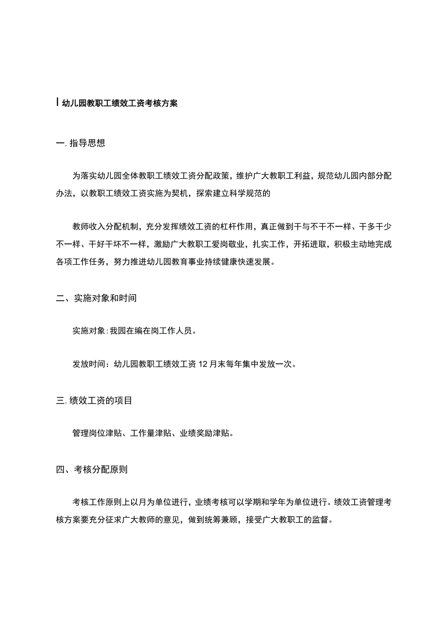 幼儿园教职工绩效工资考核方案.docx_第1页