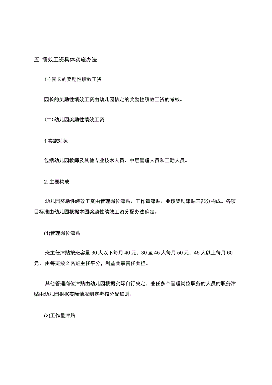 幼儿园教职工绩效工资考核方案.docx_第2页