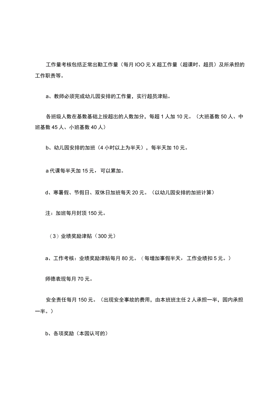 幼儿园教职工绩效工资考核方案.docx_第3页