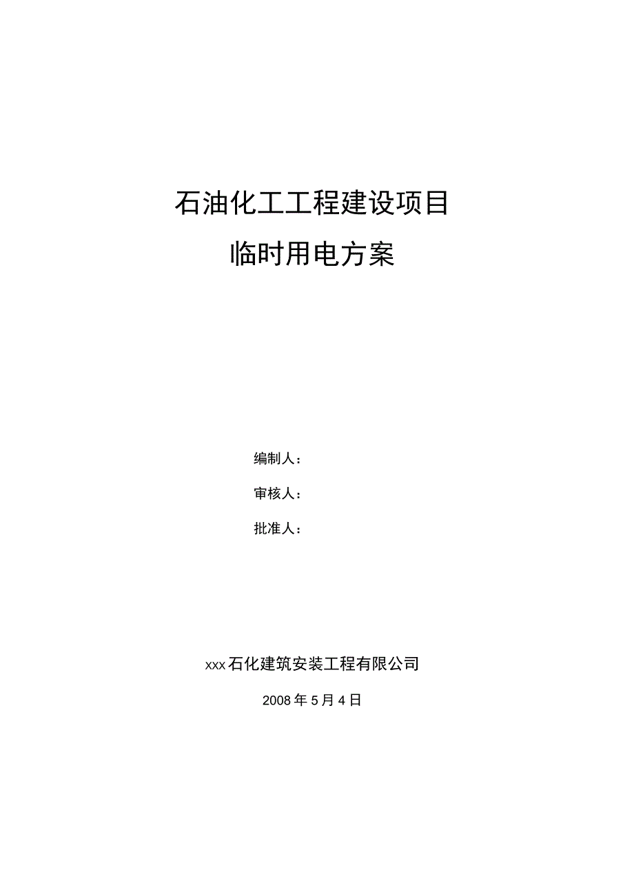 石油化工工程建设项目临时用电施工方案.docx_第1页