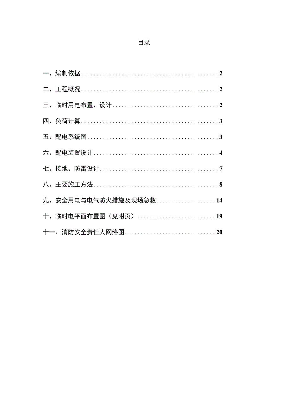 石油化工工程建设项目临时用电施工方案.docx_第2页