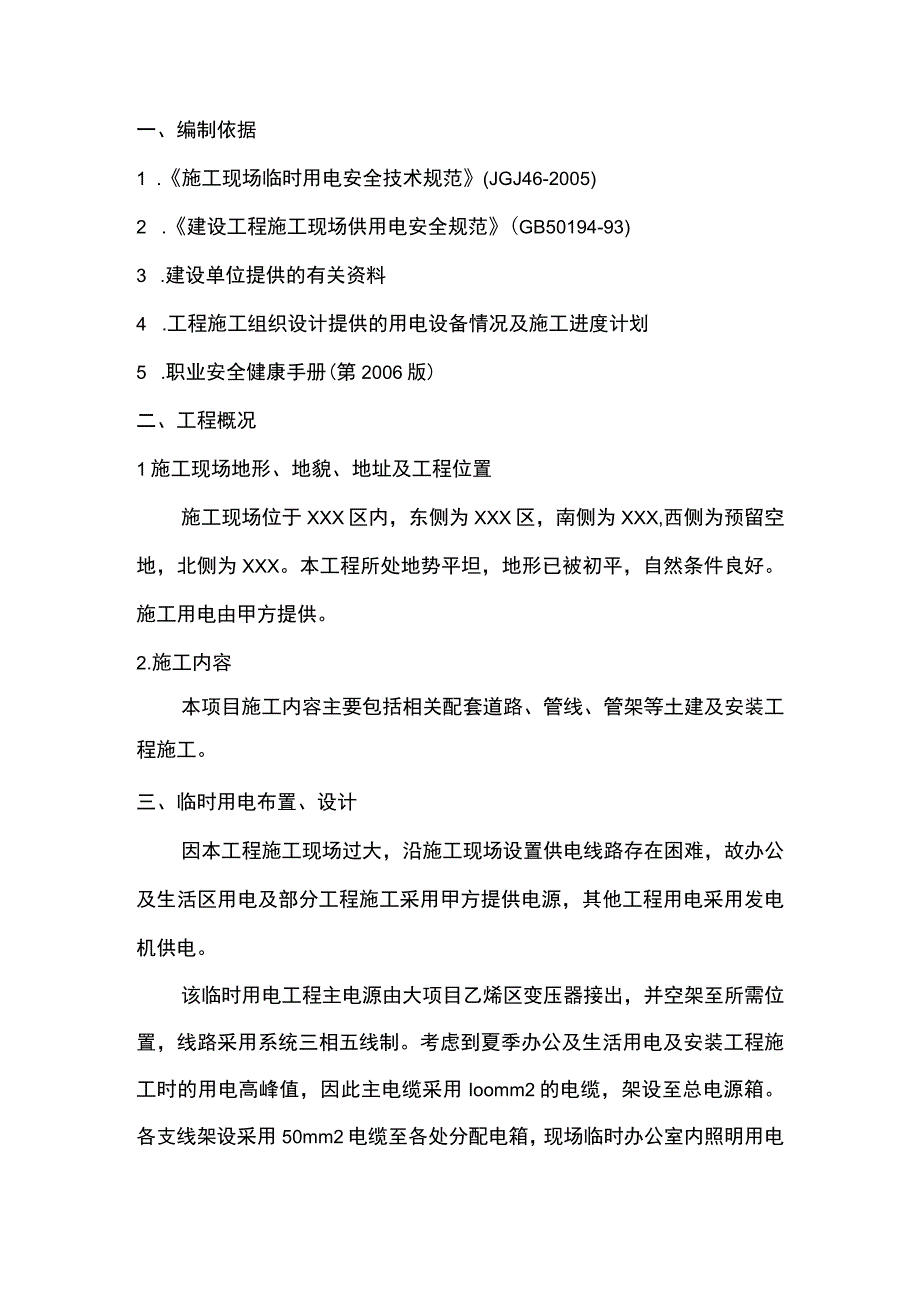 石油化工工程建设项目临时用电施工方案.docx_第3页