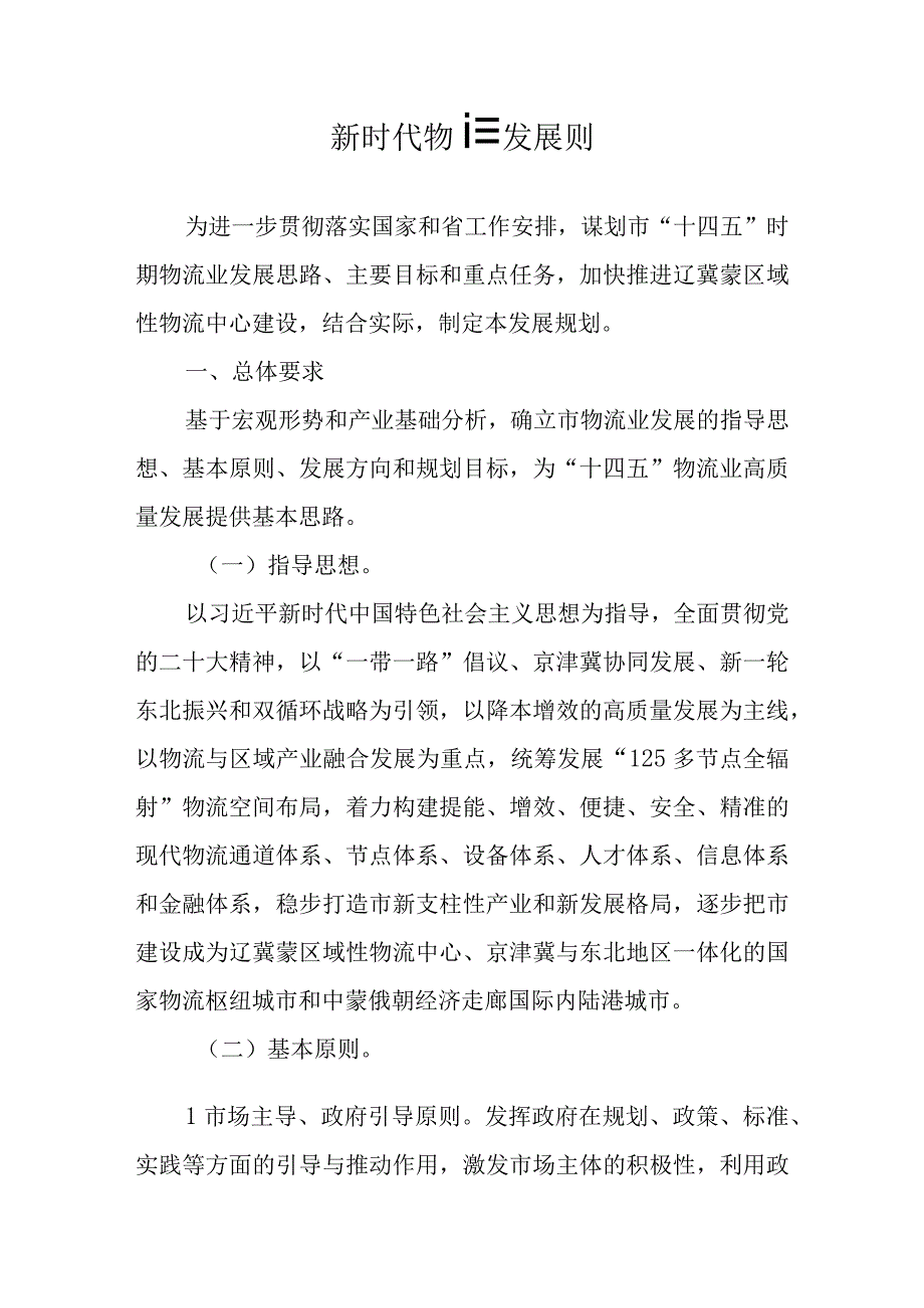 新时代物流业发展规划.docx_第1页