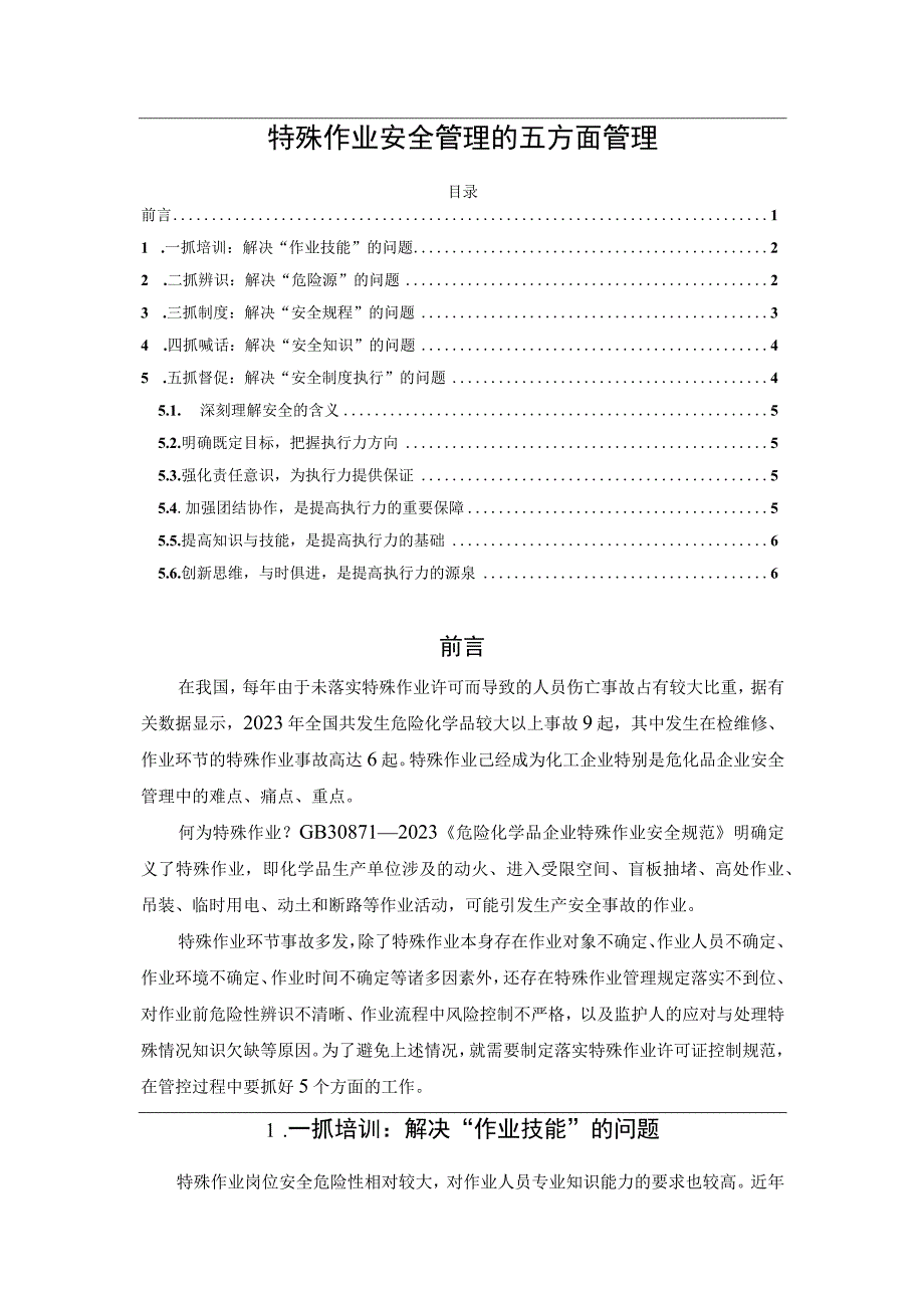 特殊作业安全管理的五方面管理.docx_第1页