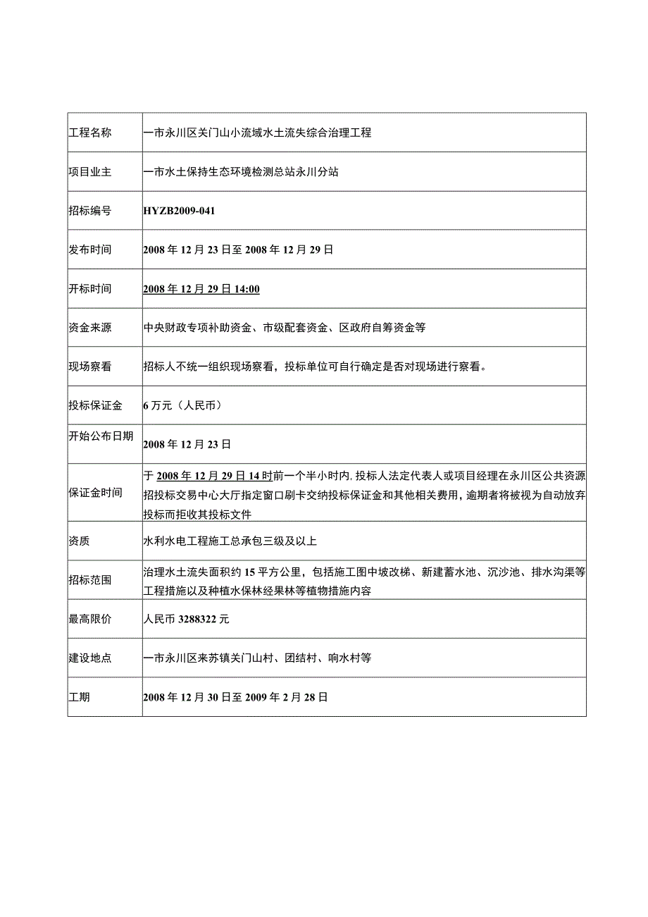 市永川区关门山小流域水土流失综合治理工程招标及合同文件.docx_第1页