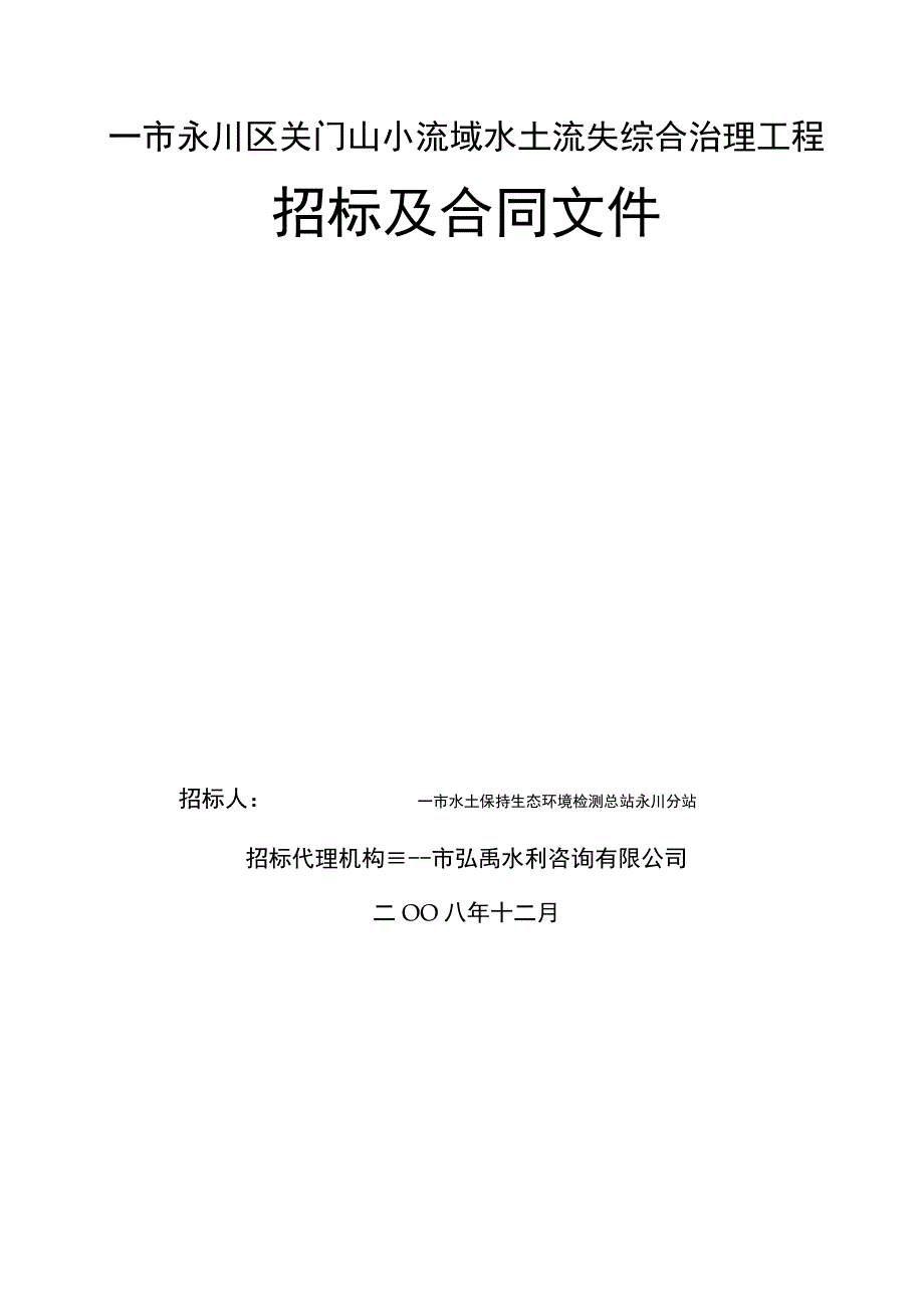 市永川区关门山小流域水土流失综合治理工程招标及合同文件.docx_第2页