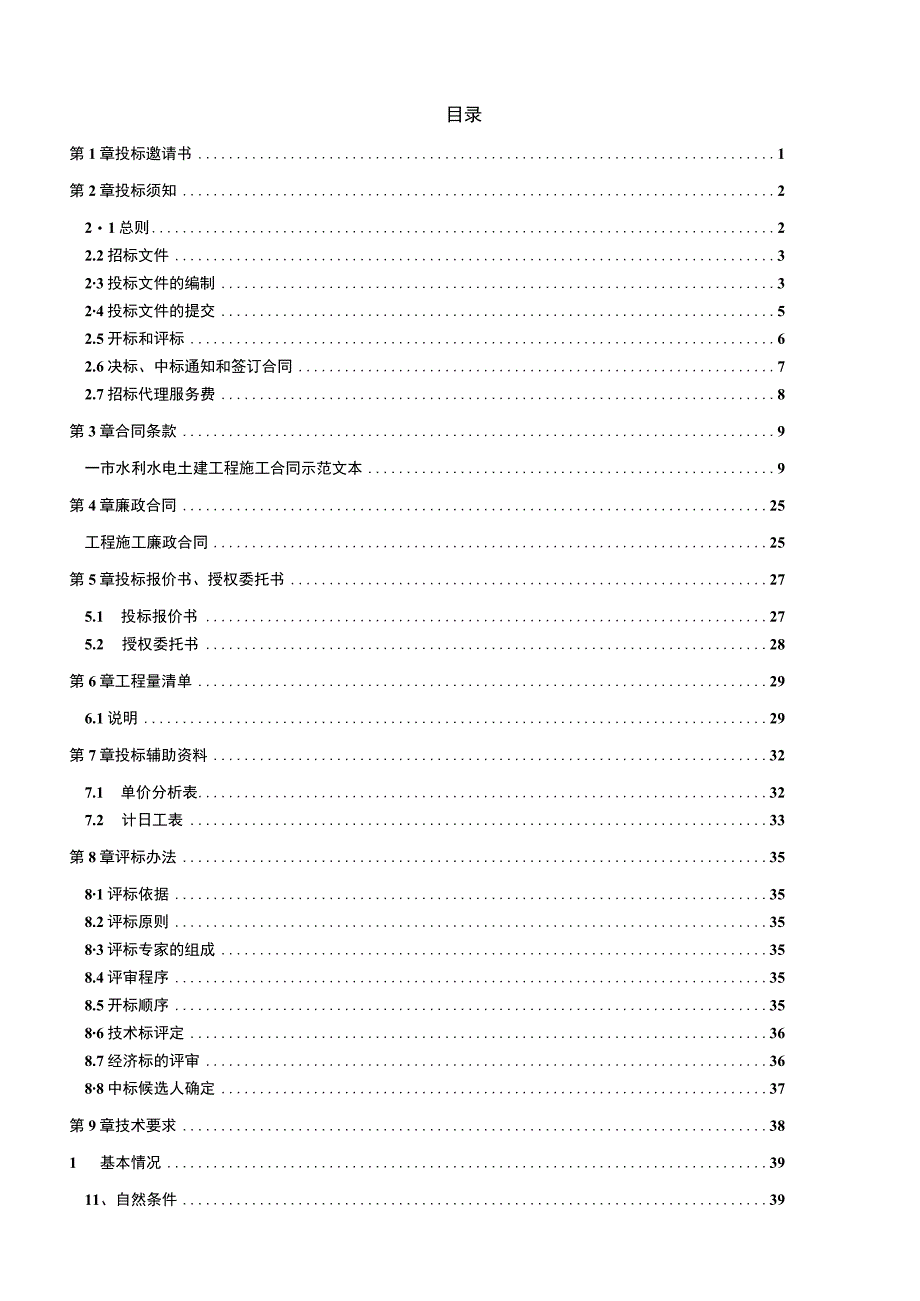 市永川区关门山小流域水土流失综合治理工程招标及合同文件.docx_第3页