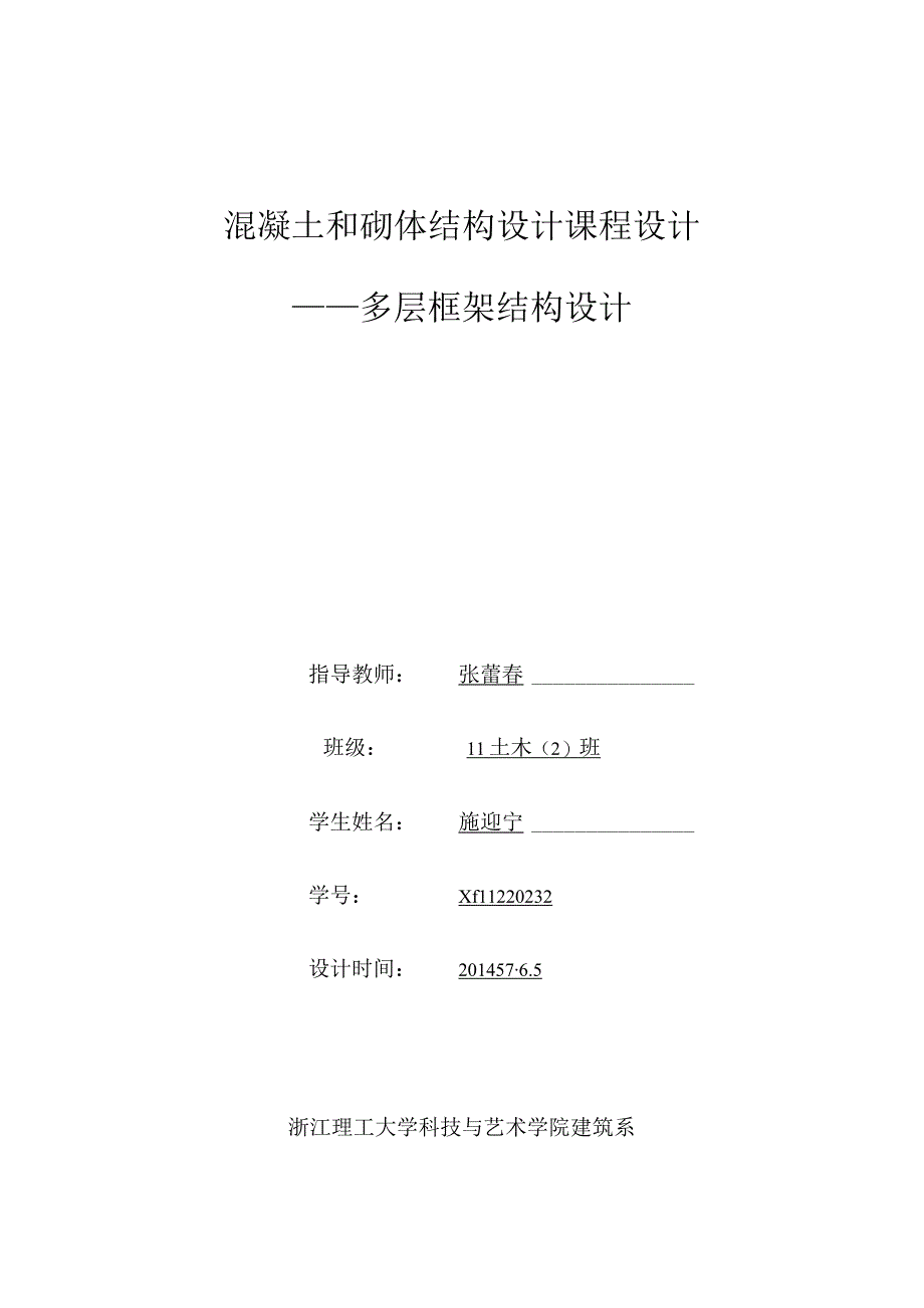 混凝土和砌体结构设计课程设计..docx_第1页