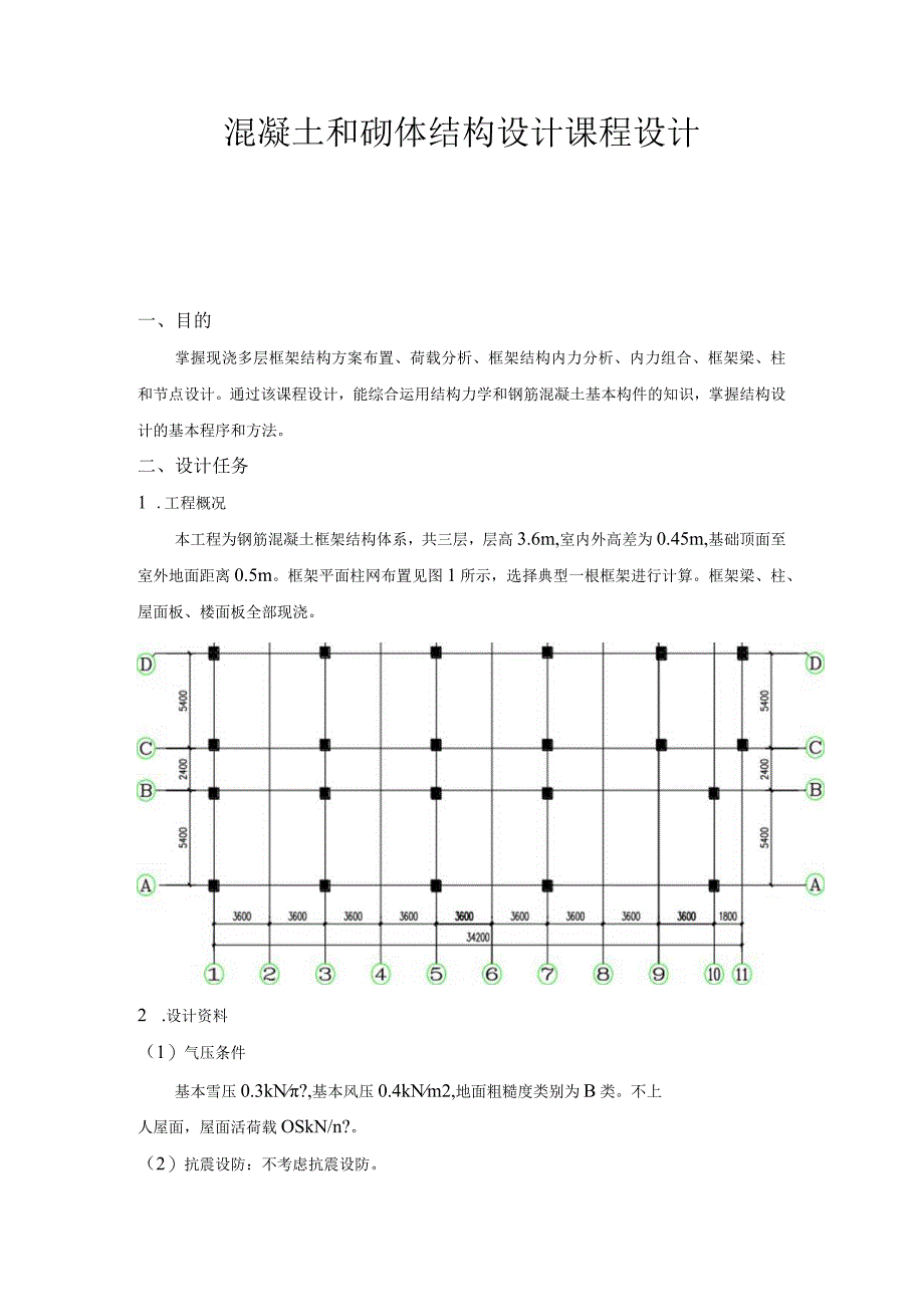 混凝土和砌体结构设计课程设计..docx_第2页