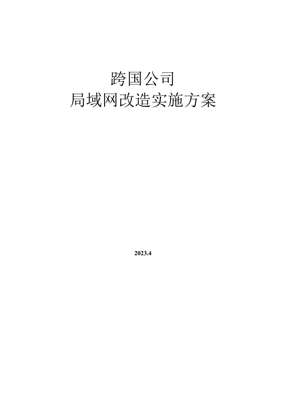 跨国局域网网络改造项目实施方案.docx_第1页