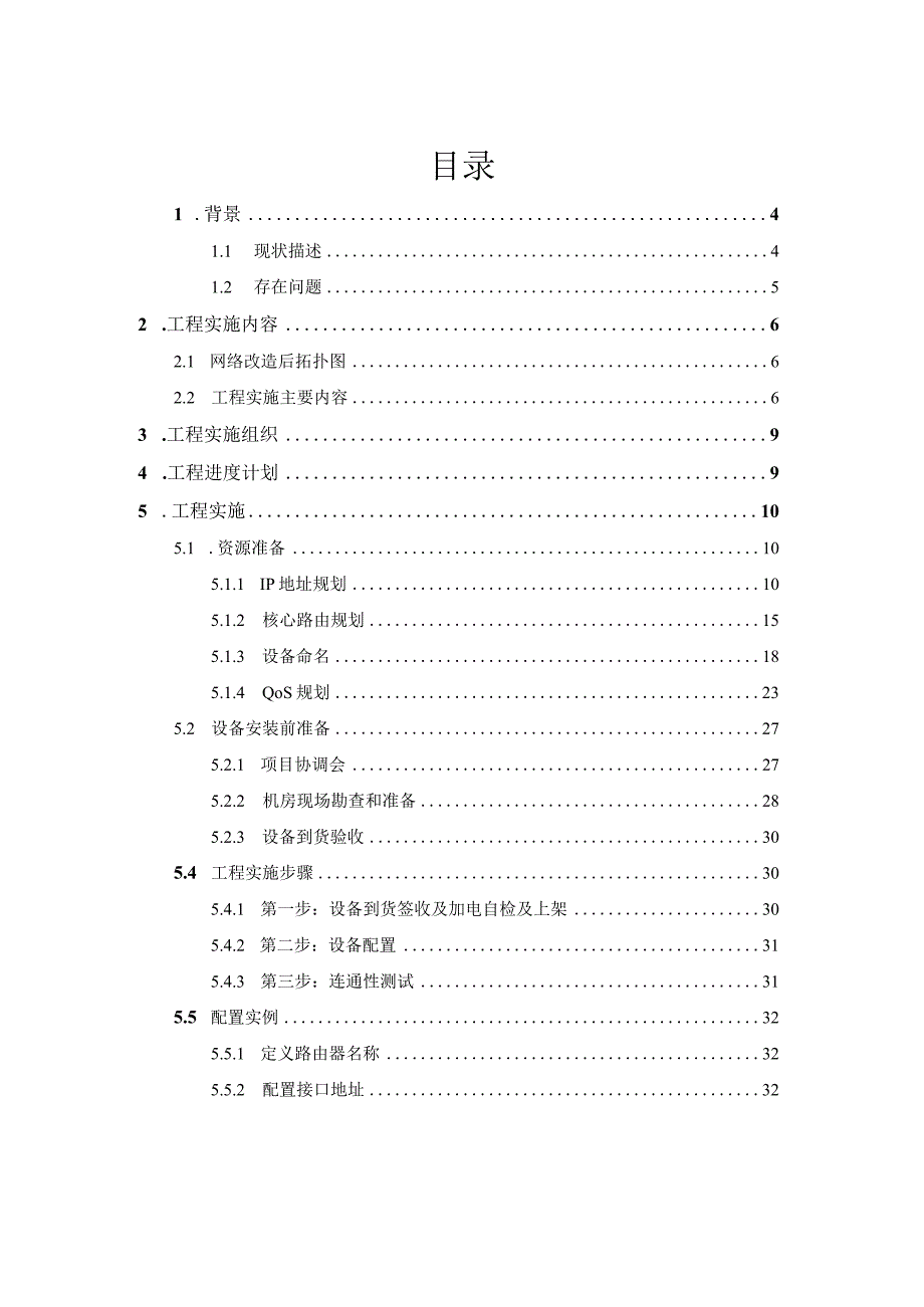 跨国局域网网络改造项目实施方案.docx_第2页