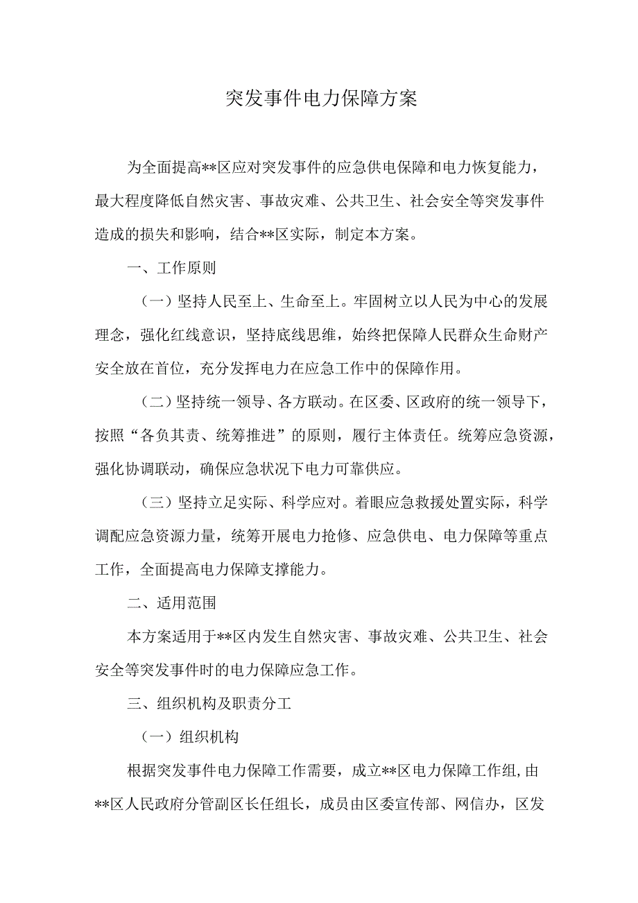 突发事件电力保障方案.docx_第1页