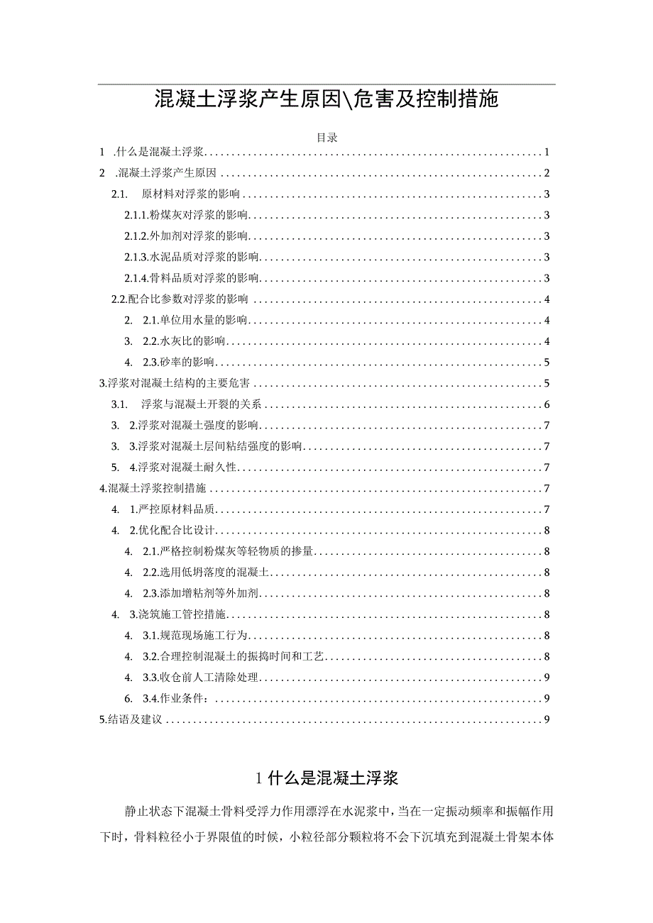 混凝土浮浆产生原因、危害及控制措施.docx_第1页