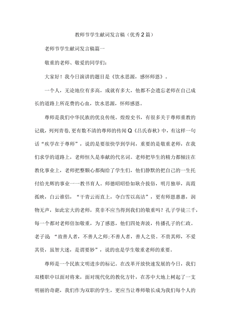 教师节学生献词发言稿(优秀2篇).docx_第1页