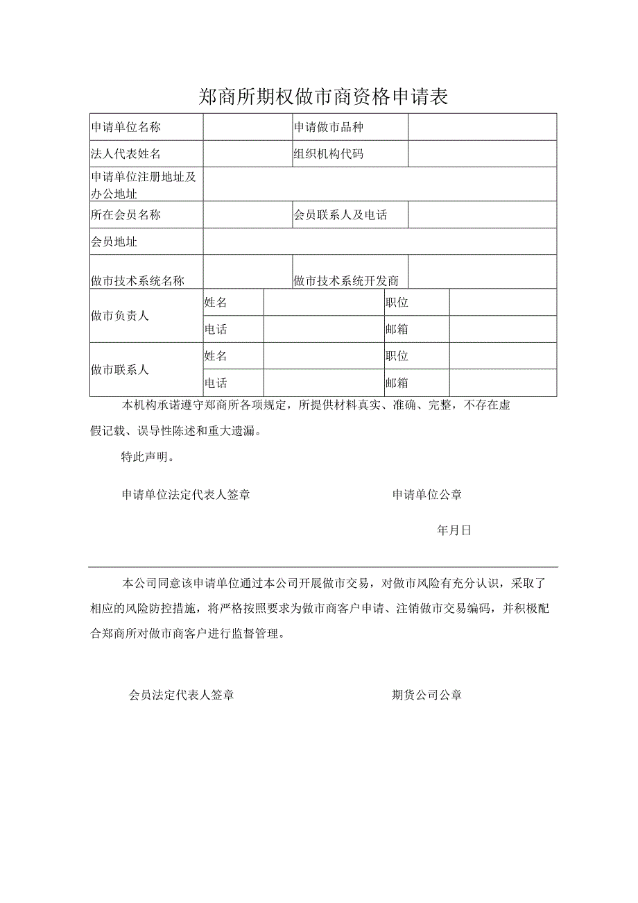 郑商所期权做市商资格申请表.docx_第1页