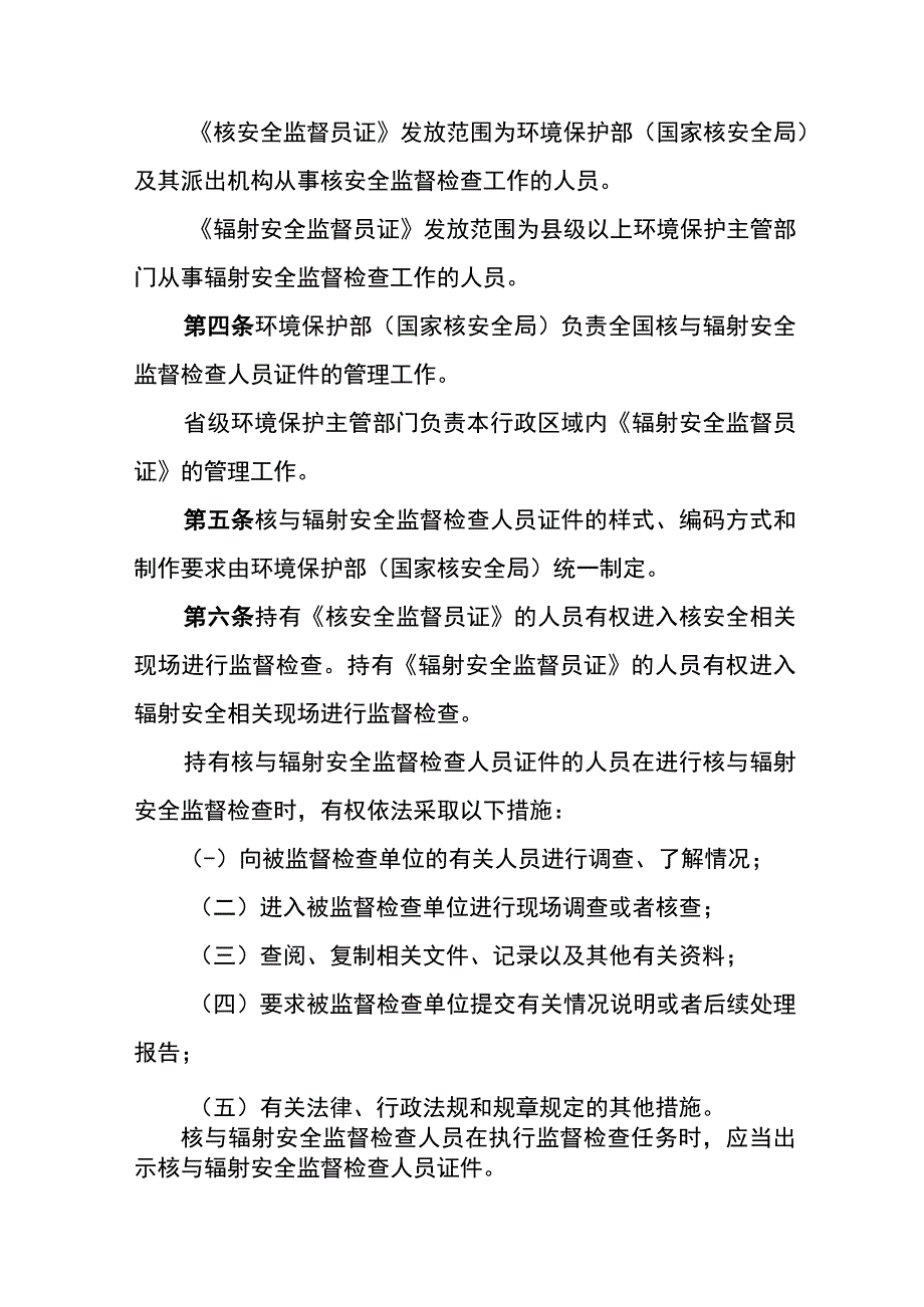 环境保护部令24号《核与辐射安全监督检查人员证件管理办法》.docx_第2页